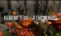 私服地下城：打破常规的地下奇幻之旅