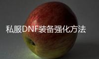 私服DNF装备强化方法解析