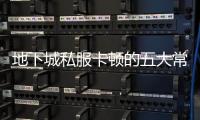 地下城私服卡顿的五大常见原因