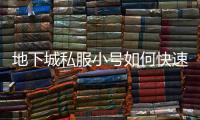 地下城私服小号如何快速升级？
