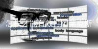 怎样才能有效打阿莱克斯的宝？