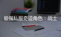 最强私服奇迹角色：战士、法师或圣导师？