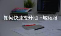 如何快速提升地下城私服熟练度