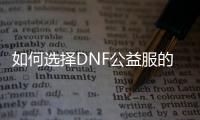 如何选择DNF公益服的最佳职业