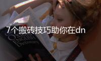 7个搬砖技巧助你在dnf公益服中获利