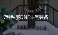 7种私服DNF斗气装备改造方案