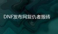 DNF发布网复仇者搬砖加点详细指南