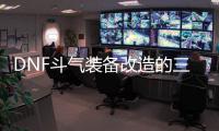 DNF斗气装备改造的三种方式