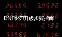 DNF影刃升级步骤指南