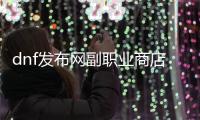 dnf发布网副职业商店位置指南